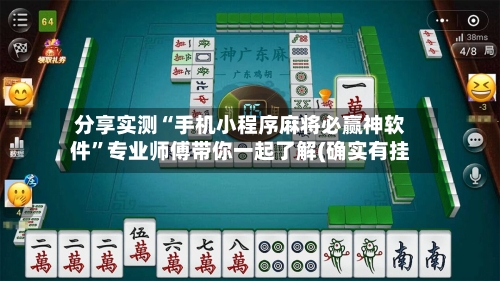 分享实测“手机小程序麻将必赢神软件”专业师傅带你一起了解(确实有挂