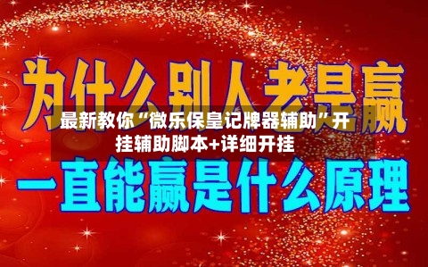 最新教你“微乐保皇记牌器辅助”开挂辅助脚本+详细开挂-第2张图片