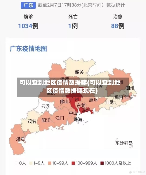 可以查到地区疫情数据嘛(可以查到地区疫情数据嘛现在)-第2张图片