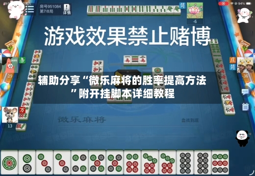 辅助分享“微乐麻将的胜率提高方法	”附开挂脚本详细教程-第3张图片