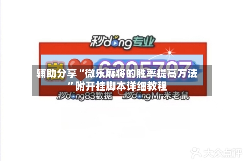 辅助分享“微乐麻将的胜率提高方法”附开挂脚本详细教程-第2张图片