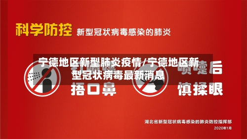 宁德地区新型肺炎疫情/宁德地区新型冠状病毒最新消息