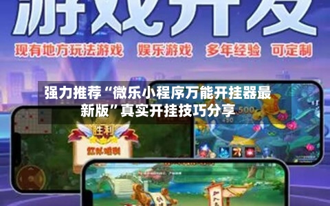 强力推荐“微乐小程序万能开挂器最新版”真实开挂技巧分享