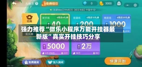强力推荐“微乐小程序万能开挂器最新版”真实开挂技巧分享-第3张图片