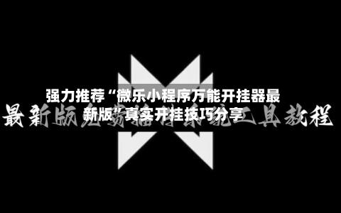 强力推荐“微乐小程序万能开挂器最新版”真实开挂技巧分享-第2张图片