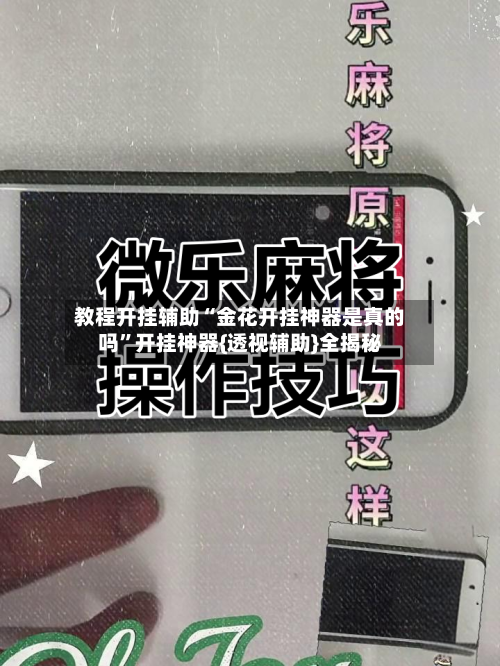 教程开挂辅助“金花开挂神器是真的吗	”开挂神器{透视辅助}全揭秘-第3张图片