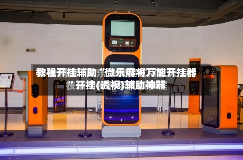 教程开挂辅助“微乐麻将万能开挂器	”开挂(透视)辅助神器-第2张图片