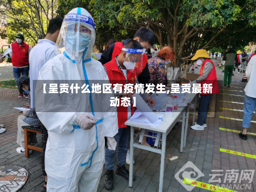 【呈贡什么地区有疫情发生,呈贡最新动态】-第2张图片