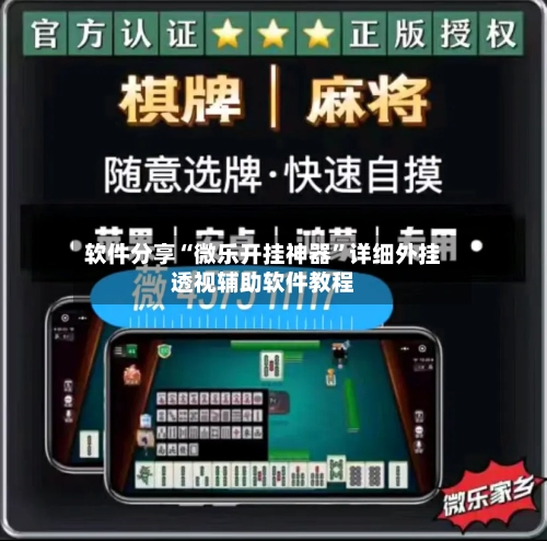 软件分享“微乐开挂神器”详细外挂透视辅助软件教程