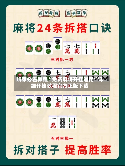 玩家必看教程“免费麻将开挂通用”详细开挂教程官方正版下载