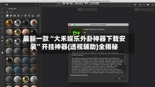 最新一款“大禾娱乐外卦神器下载安装”开挂神器{透视辅助}全揭秘