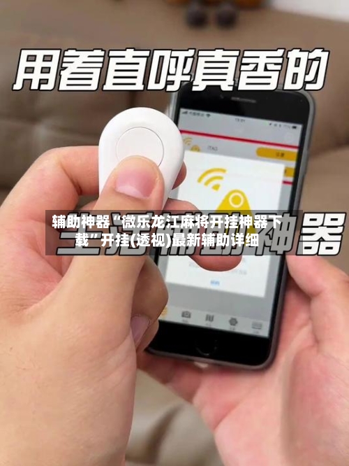 辅助神器“微乐龙江麻将开挂神器下载	”开挂(透视)最新辅助详细-第2张图片