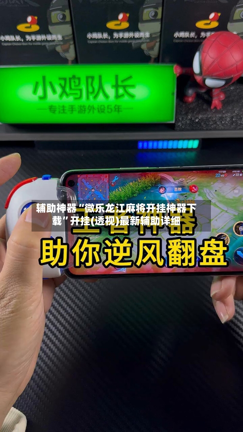 辅助神器“微乐龙江麻将开挂神器下载”开挂(透视)最新辅助详细-第3张图片