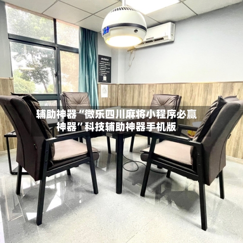 辅助神器“微乐四川麻将小程序必赢神器”科技辅助神器手机版