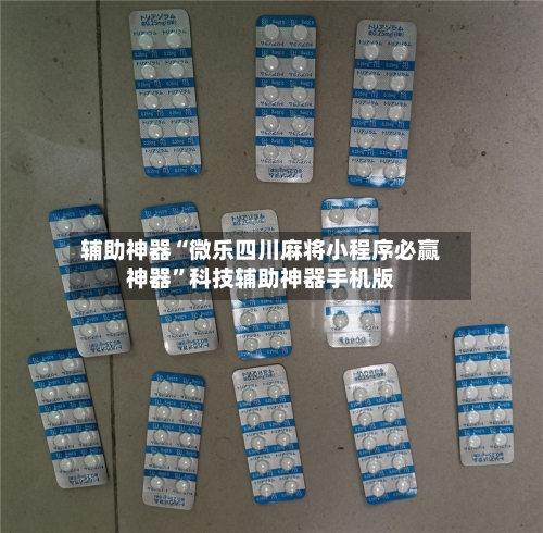 辅助神器“微乐四川麻将小程序必赢神器”科技辅助神器手机版-第2张图片