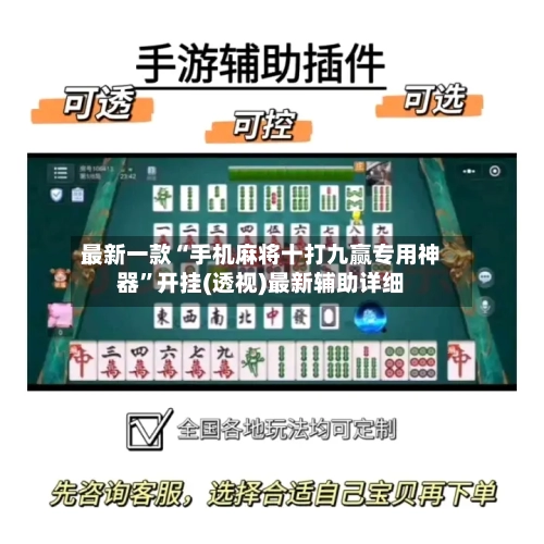 最新一款“手机麻将十打九赢专用神器”开挂(透视)最新辅助详细