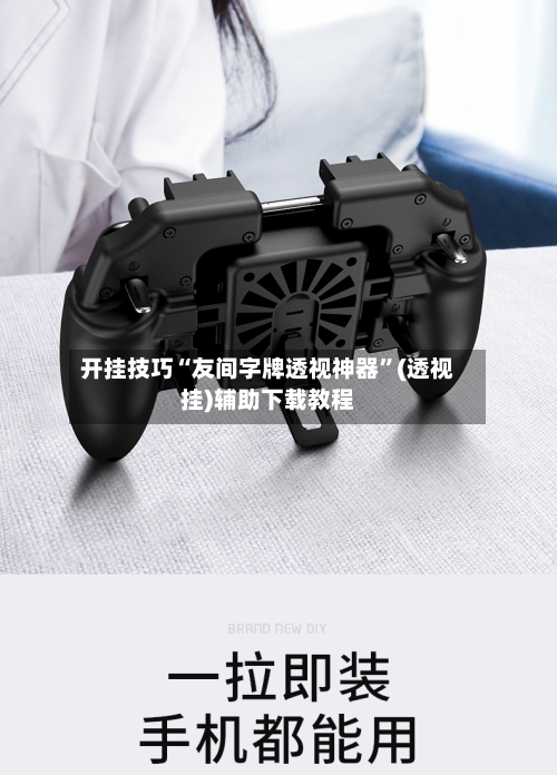 开挂技巧“友间字牌透视神器”(透视挂)辅助下载教程