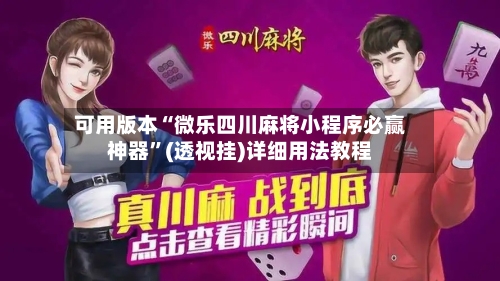 可用版本“微乐四川麻将小程序必赢神器”(透视挂)详细用法教程