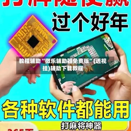 教程辅助“微乐辅助器免费版”(透视挂)辅助下载教程