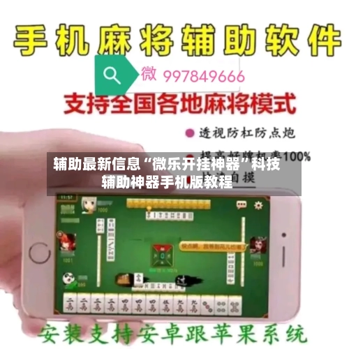 辅助最新信息“微乐开挂神器”科技辅助神器手机版教程-第3张图片