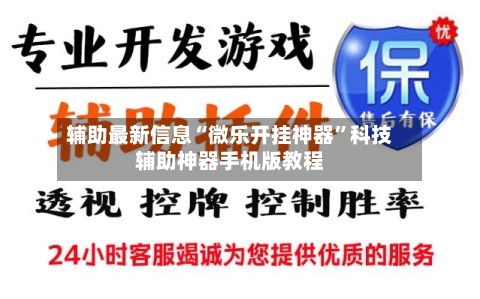 辅助最新信息“微乐开挂神器	”科技辅助神器手机版教程-第2张图片