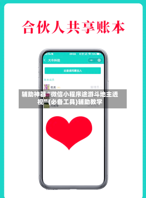 辅助神器“微信小程序途游斗地主透视”(必备工具)辅助教学-第2张图片