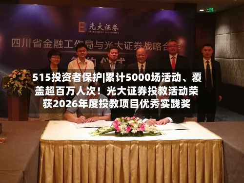 515投资者保护|累计5000场活动、覆盖超百万人次！光大证券投教活动荣获2026年度投教项目优秀实践奖-第3张图片
