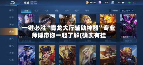 一键必胜“青龙大厅辅助神器”专业师傅带你一起了解(确实有挂