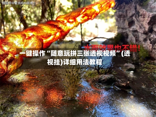 一键操作“随意玩拼三张透视视频	”(透视挂)详细用法教程-第2张图片