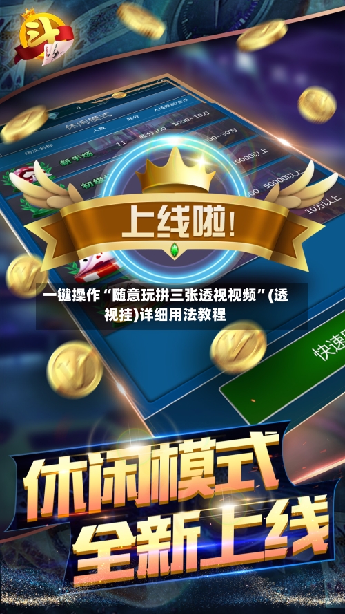 一键操作“随意玩拼三张透视视频”(透视挂)详细用法教程-第3张图片