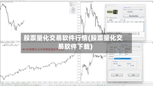 股票量化交易软件行情(股票量化交易软件下载)-第2张图片