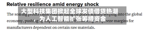 大型科技集团掀起全球发债借贷热潮，为人工智能扩张筹措资金-第2张图片