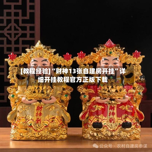 [教程经验]“财神13张自建房开挂”详细开挂教程官方正版下载-第2张图片