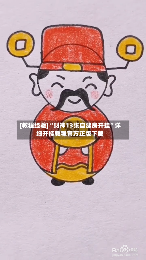 [教程经验]“财神13张自建房开挂	”详细开挂教程官方正版下载-第3张图片