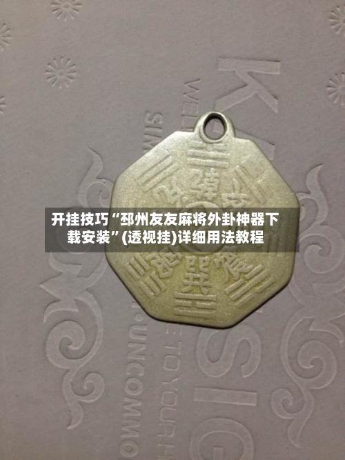开挂技巧“邳州友友麻将外卦神器下载安装”(透视挂)详细用法教程-第2张图片