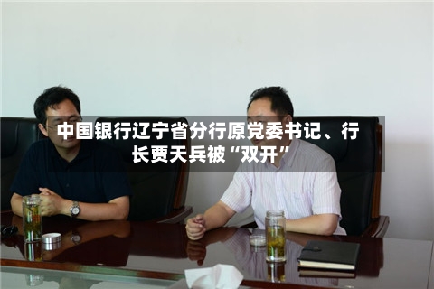 中国银行辽宁省分行原党委书记、行长贾天兵被“双开”