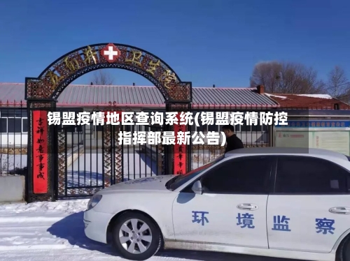锡盟疫情地区查询系统(锡盟疫情防控指挥部最新公告)