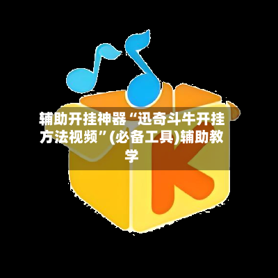 辅助开挂神器“迅奇斗牛开挂方法视频”(必备工具)辅助教学