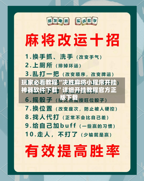 玩家必看教程“决胜麻将小程序开挂神器软件下载”详细开挂教程官方正版下载