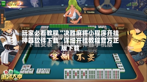 玩家必看教程“决胜麻将小程序开挂神器软件下载”详细开挂教程官方正版下载-第3张图片