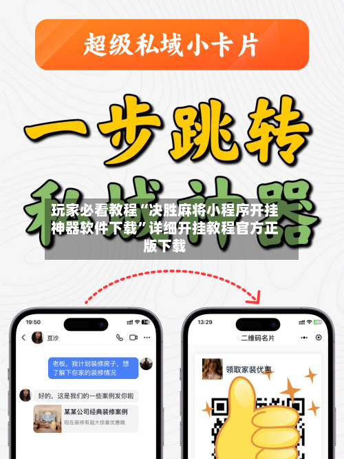 玩家必看教程“决胜麻将小程序开挂神器软件下载”详细开挂教程官方正版下载-第2张图片