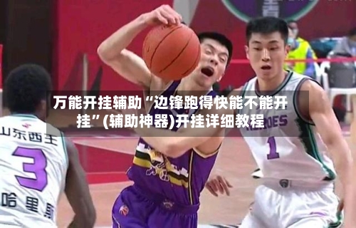 万能开挂辅助“边锋跑得快能不能开挂”(辅助神器)开挂详细教程