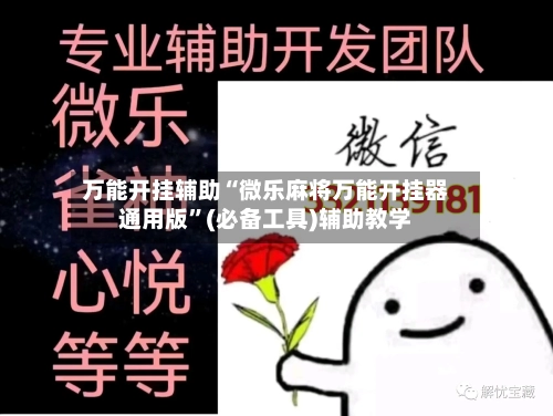 万能开挂辅助“微乐麻将万能开挂器通用版”(必备工具)辅助教学