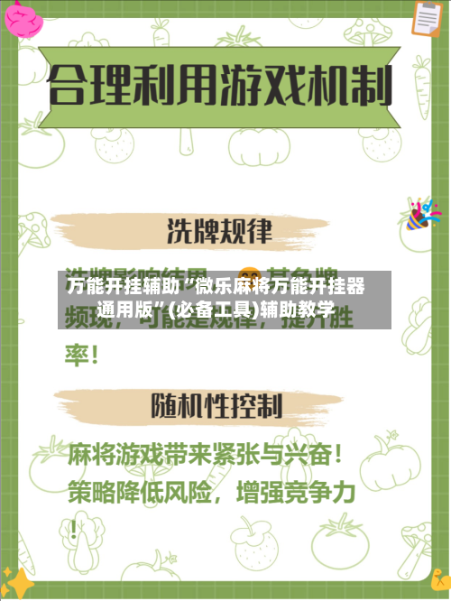 万能开挂辅助“微乐麻将万能开挂器通用版	”(必备工具)辅助教学-第2张图片