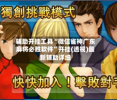 辅助开挂工具“微信雀神广东麻将必胜软件”开挂(透视)最新辅助详细