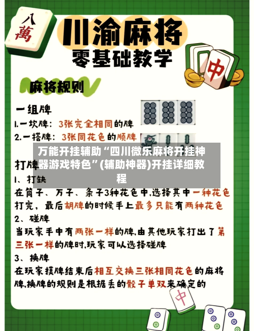 万能开挂辅助“四川微乐麻将开挂神器游戏特色”(辅助神器)开挂详细教程-第3张图片