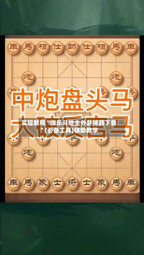 实操教程“微乐斗地主外卦神器下载”(必备工具)辅助教学-第3张图片
