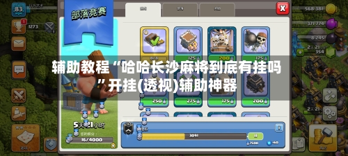 辅助教程“哈哈长沙麻将到底有挂吗”开挂(透视)辅助神器