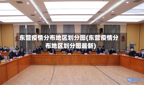 东营疫情分布地区划分图(东营疫情分布地区划分图最新)