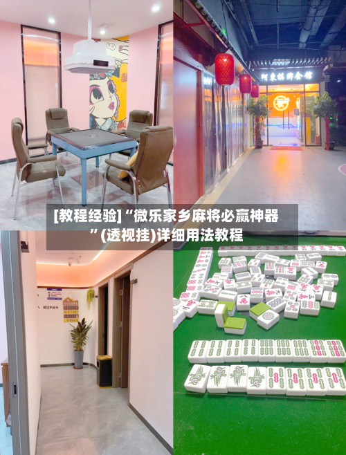 [教程经验]“微乐家乡麻将必赢神器”(透视挂)详细用法教程-第2张图片